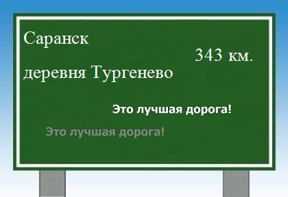 расстояние Саранск    деревня Тургенево как добраться