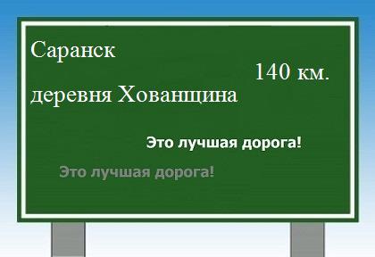 расстояние Саранск  &nbsp; деревня Хованщина как добраться