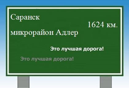 расстояние Саранск    микрорайон Адлер как добраться