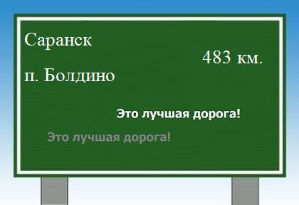расстояние Саранск    поселок Болдино как добраться
