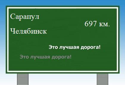 расстояние Сарапул  &nbsp; Челябинск как добраться