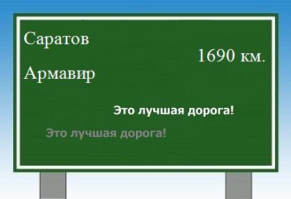 расстояние Саратов - Армавир как добраться