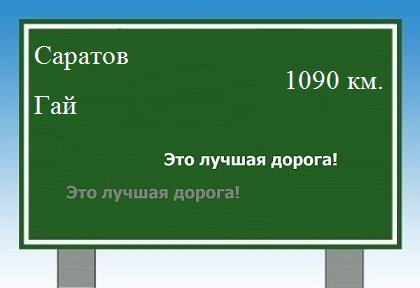 расстояние Саратов  &nbsp; Гай как добраться
