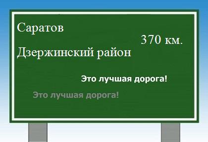 расстояние Саратов    Дзержинский район как добраться