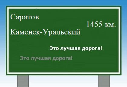 Расстояние Саратов Каменск-Уральский расстояние Саратов Каменск-Уральский как добраться