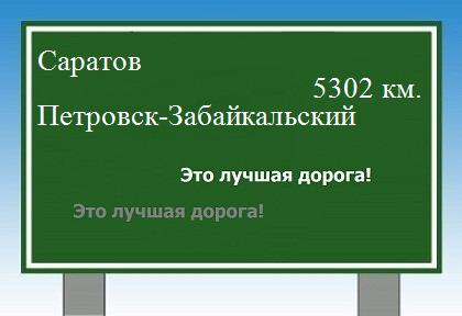 расстояние Саратов    Петровск-Забайкальский как добраться