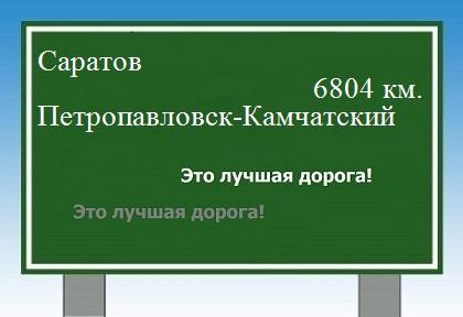 Расстояние Саратов Петропавловск-Камчатский расстояние Саратов Петропавловск-Камчатский как добраться