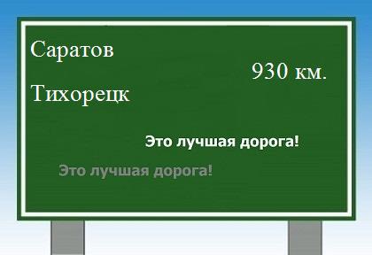 расстояние Саратов  &nbsp; Тихорецк как добраться
