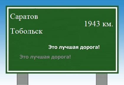 расстояние Саратов    Тобольск как добраться
