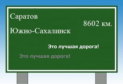 Расстояние Саратов Южно-Сахалинск расстояние Саратов Южно-Сахалинск как добраться