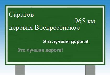 расстояние Саратов  &nbsp; деревня Воскресенское как добраться