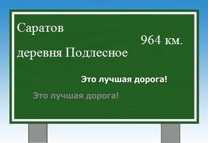 Сколько км от Саратова до деревни Подлесное