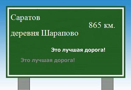 расстояние Саратов - деревня Шарапово как добраться