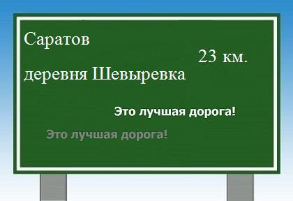 Сколько км от Саратова до деревни Шевыревка
