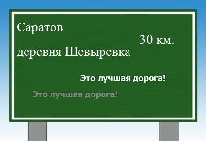 расстояние Саратов    деревня Шевыревка как добраться