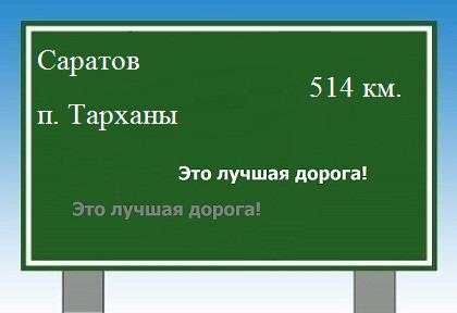 расстояние Саратов    поселок Тарханы как добраться