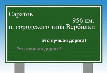 Расстояние Саратов поселок городского типа Вербилки расстояние Саратов поселок городского типа Вербилки как добраться