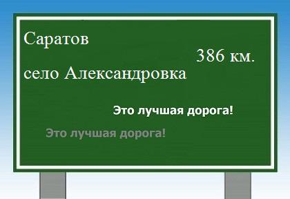 расстояние Саратов    село Александровка как добраться