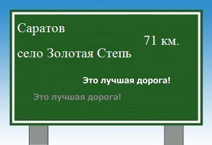 расстояние Саратов    село Золотая Степь как добраться