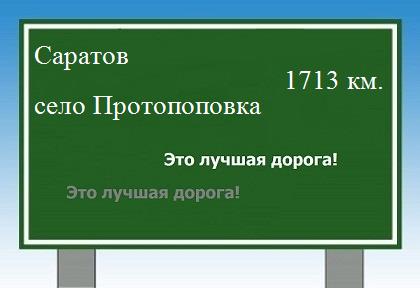 расстояние Саратов    село Протопоповка как добраться