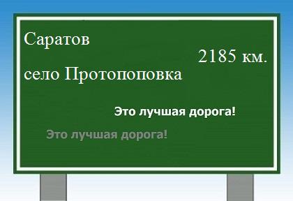расстояние Саратов  &nbsp; село Протопоповка как добраться