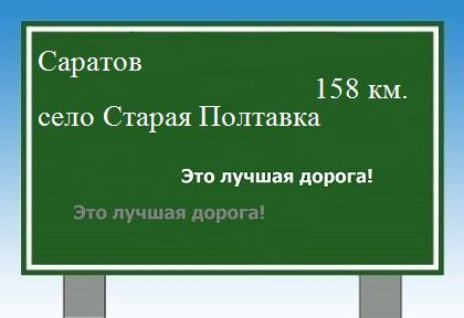 расстояние Саратов    село Старая Полтавка как добраться