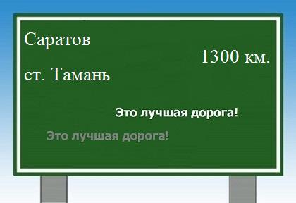 расстояние Саратов    станица Тамань как добраться