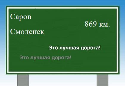 расстояние Саров    Смоленск как добраться