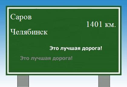 Сколько км от Сарова до Челябинска