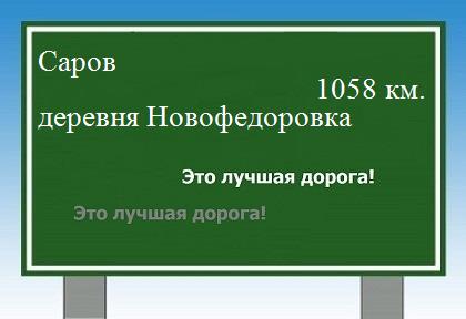 расстояние Саров    деревня Новофедоровка как добраться