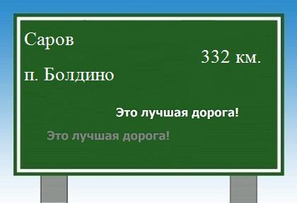 расстояние Саров  &nbsp; поселок Болдино как добраться