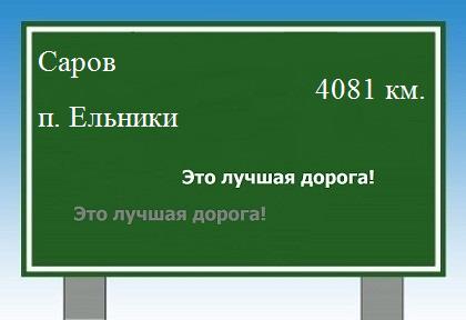 расстояние Саров    поселок Ельники как добраться