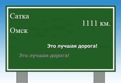 расстояние Сатка - Омск как добраться