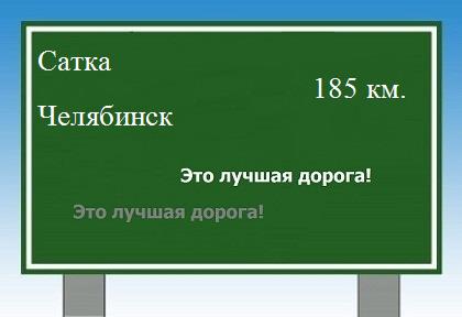 Маршрут от Сатки до Челябинска
