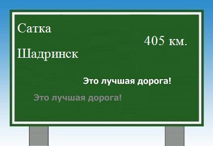расстояние Сатка - Шадринск как добраться