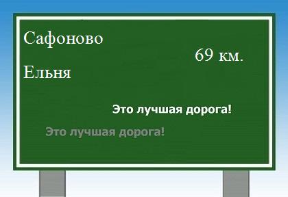 расстояние Сафоново    Ельня как добраться