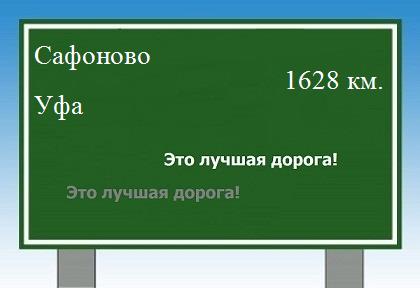 Маршрут от Сафоново до Уфы