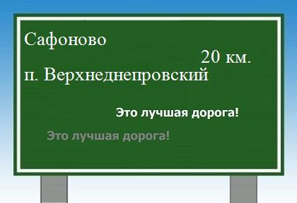 расстояние Сафоново - поселок Верхнеднепровский как добраться