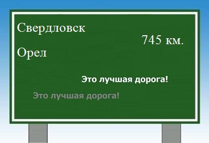 расстояние Свердловск - Орел как добраться