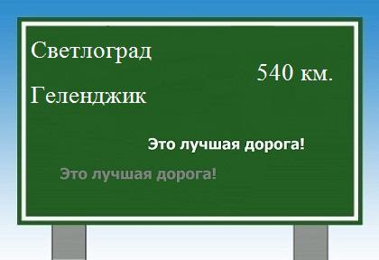 расстояние Светлоград - Геленджик как добраться