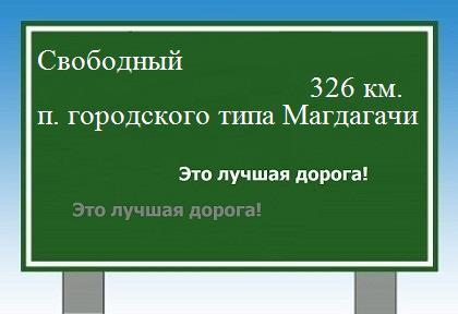 Маршрут Свободный - поселок Магдагачи