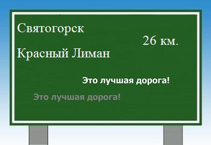 расстояние Святогорск - Красный Лиман как добраться