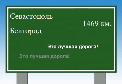 расстояние Севастополь    Белгород как добраться