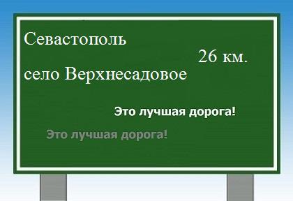 Сколько км от Севастополя до села Верхнесадового