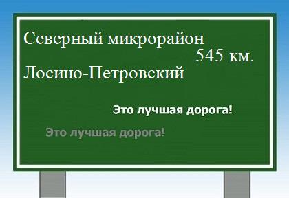 Расстояние Северный микрорайон Лосино-Петровский расстояние Северный микрорайон Лосино-Петровский как добраться