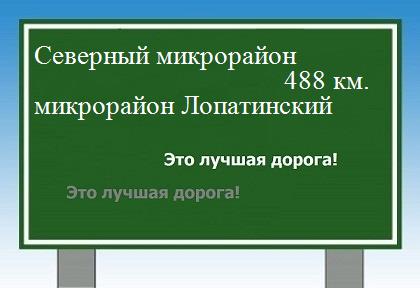 Расстояние Северный микрорайон микрорайон Лопатинский расстояние Северный микрорайон микрорайон Лопатинский как добраться