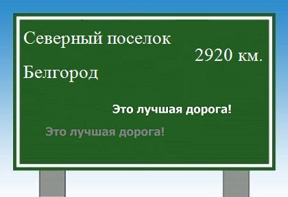 расстояние Северный поселок    Белгород как добраться