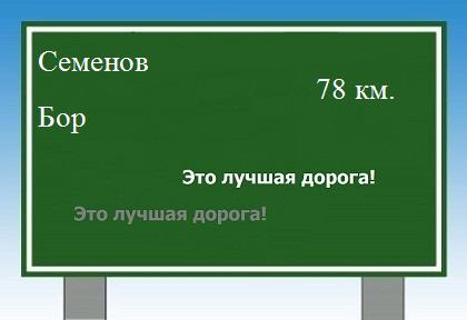 расстояние Семенов    Бор как добраться