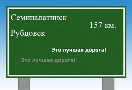 Маршрут от Семипалатинска до Рубцовска