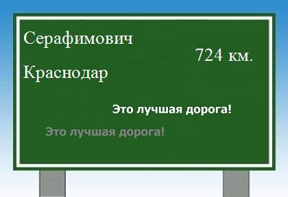 расстояние Серафимович    Краснодар как добраться